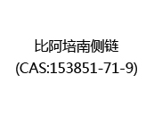 比阿培南侧链(CAS:152024-05-18)
